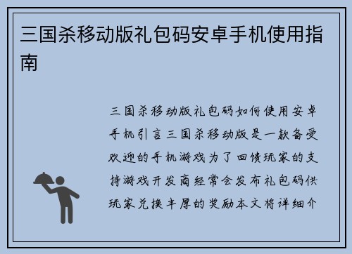 三国杀移动版礼包码安卓手机使用指南