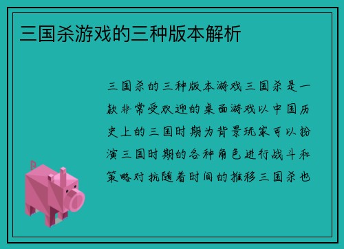 三国杀游戏的三种版本解析