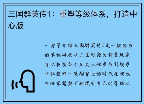 三国群英传1：重塑等级体系，打造中心版