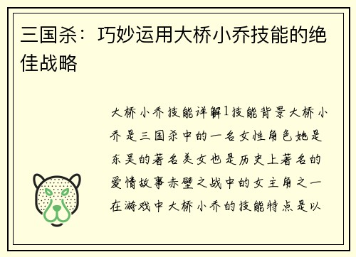 三国杀：巧妙运用大桥小乔技能的绝佳战略