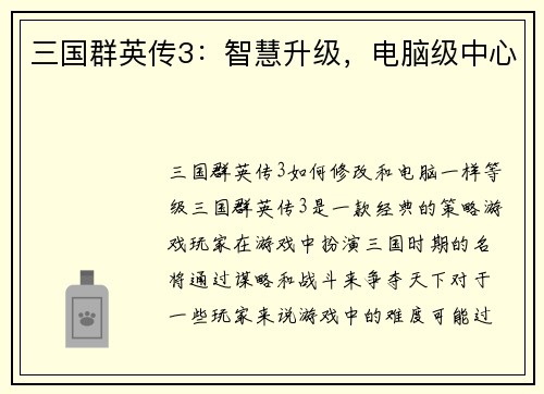 三国群英传3：智慧升级，电脑级中心