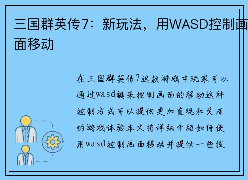 三国群英传7：新玩法，用WASD控制画面移动