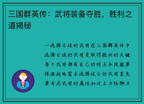 三国群英传：武将装备夺胜，胜利之道揭秘