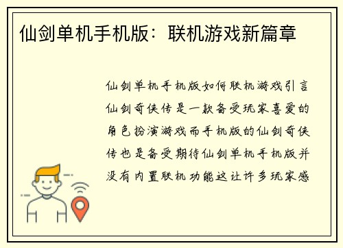 仙剑单机手机版：联机游戏新篇章