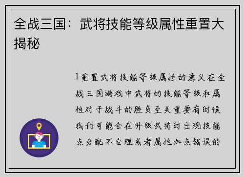 全战三国：武将技能等级属性重置大揭秘