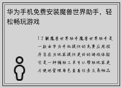 华为手机免费安装魔兽世界助手，轻松畅玩游戏