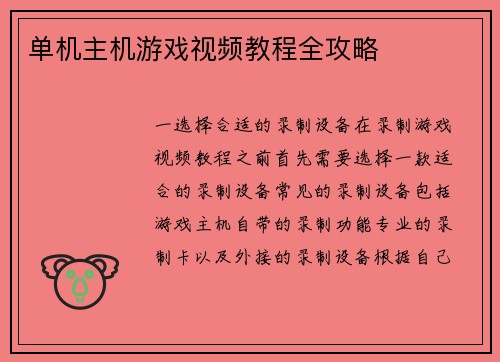 单机主机游戏视频教程全攻略