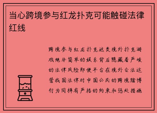 当心跨境参与红龙扑克可能触碰法律红线