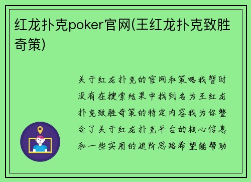 红龙扑克poker官网(王红龙扑克致胜奇策)