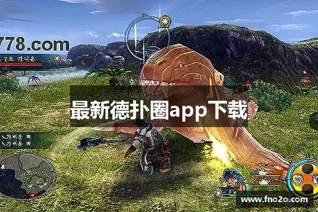 最新德扑圈app下载